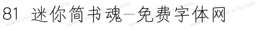 81 迷你简书魂字体转换